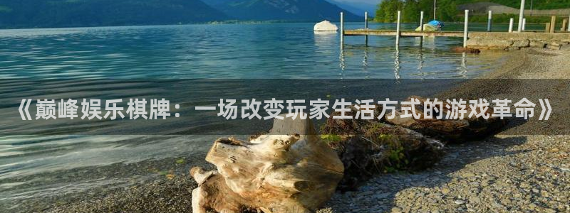 沐鸣2官方登录：《巅峰娱乐棋牌：一场改变玩家生活方式的游戏革命》