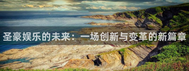 沐鸣2登陆：圣豪娱乐的未来：一场创新与变革的新篇章