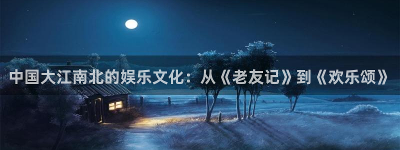 沐鸣2在线登录：中国大江南北的娱乐文化：从《老友记》到《欢乐颂》