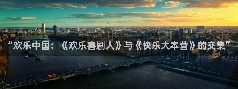 沐鸣2：“欢乐中国：《欢乐喜剧人》与《快乐大本营》的交集”