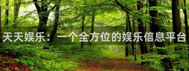 沐鸣2注册：天天娱乐：一个全方位的娱乐信息平台