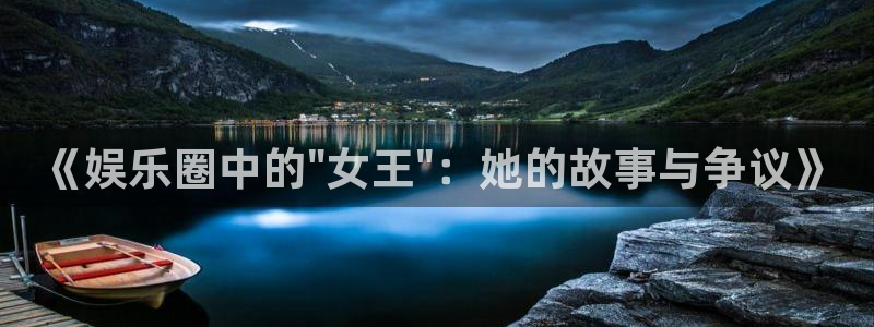 沐鸣：《娱乐圈中的\
