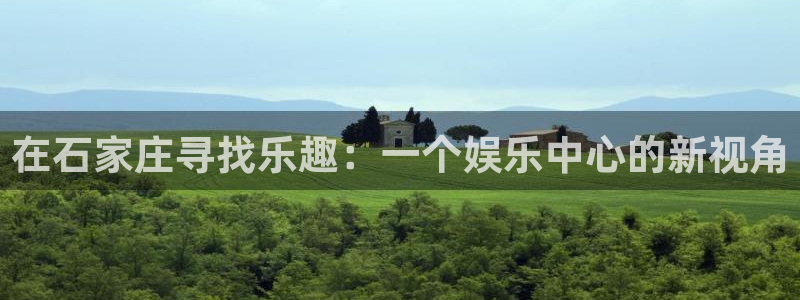 沐鸣代理：在石家庄寻找乐趣：一个娱乐中心的新视角
